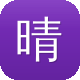 晴天蜘蛛池有用吗图标