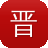 晋江网站建设