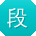 段薇用户
