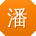 潘秀兰TT