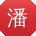 潘浩小姐姐