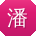 潘辉同学