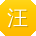 汪秀英宝贝