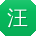 汪俊女士