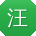 汪伟_手机用户