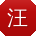 汪静er