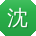 沈刚
