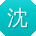 沈涛酱