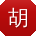 胡畅_手机用户