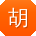 胡帆_手机用户