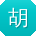 胡桂英同学