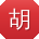 胡超宝贝