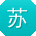 苏浩TT