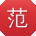 范平小姐姐