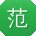 范蕾同学