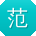 范阳哥