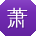 萧杰_手机用户
