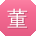 董岩用户