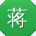 蒋桂英女士