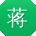蒋飞宝贝