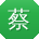 蔡洋酱