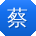 蔡霞同学