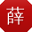 薛玲女士
