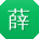薛宁TT