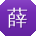 薛岩_手机用户