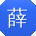 薛平用户