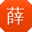 薛静_手机用户