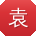 袁冰同学