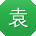 袁蕾女士