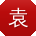 袁蕾酱