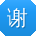谢阳用户