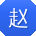赵刚er