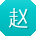 赵林宝贝