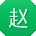 赵浩女士