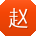 赵霞_手机用户
