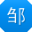 邹林同学