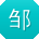 邹旭小姐姐