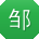 邹欣用户