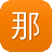 那个蜘蛛池好