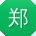 郑敏大大