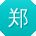 郑飞宝贝