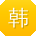 韩琳用户
