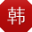 韩秀英_手机用户