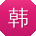 韩伟_手机用户