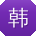 韩欣_手机用户