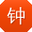 钟乐CC